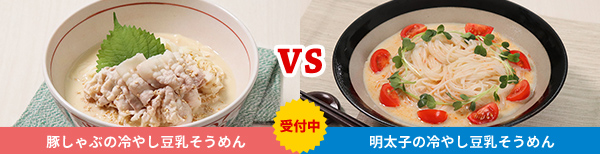 冷やし豆乳そうめんレシピ投票