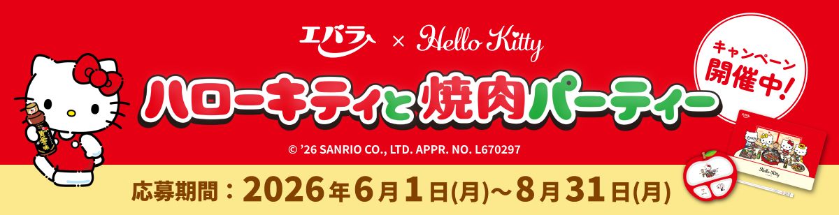 ハローキティと焼肉パーティー プレゼントキャンペーン