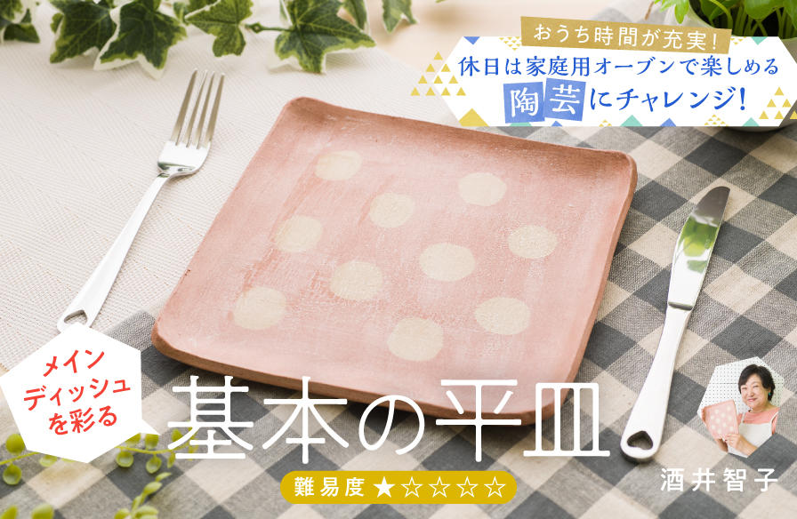 家庭用オーブンで楽しめる陶芸にチャレンジ!【1】メインディッシュを彩る基本の平皿