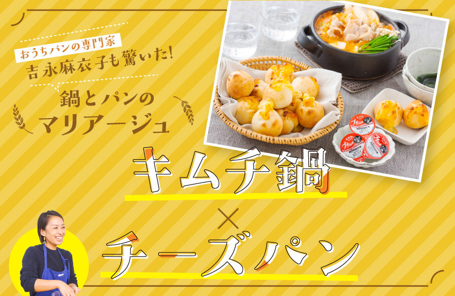 おうちパンの専門家も驚いた!鍋とパンのマリアージュ【1】キムチ鍋×チーズパン