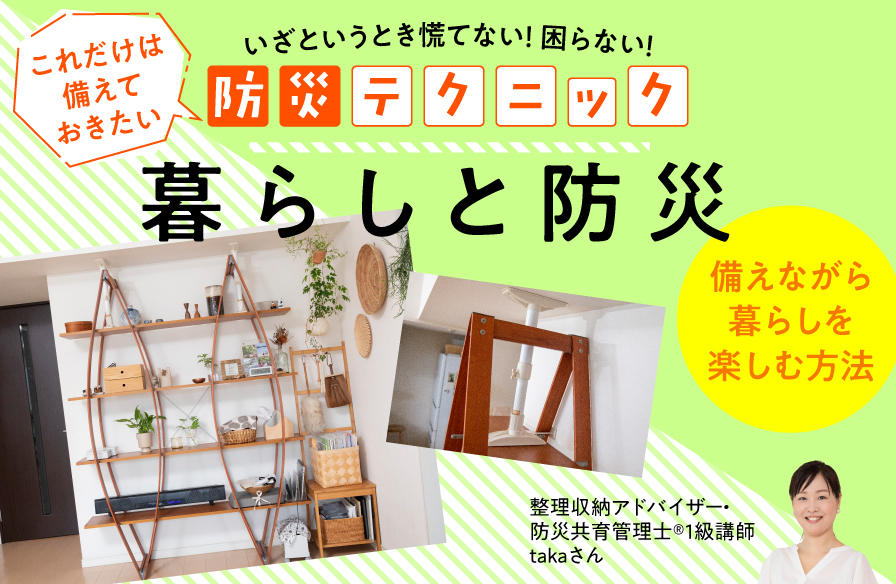 『いざというとき慌てない! 困らない! これだけは備えておきたい防災テクニック』【1】暮らしと防災 備えながら暮らしを楽しむ方法