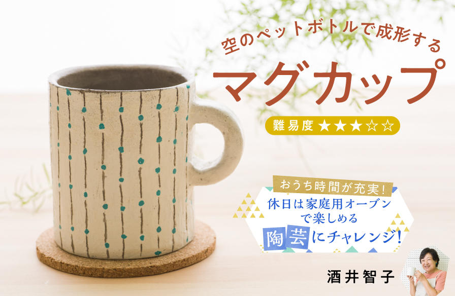 家庭用オーブンで楽しめる陶芸にチャレンジ!【2】空のペットボトルで成形するマグカップ