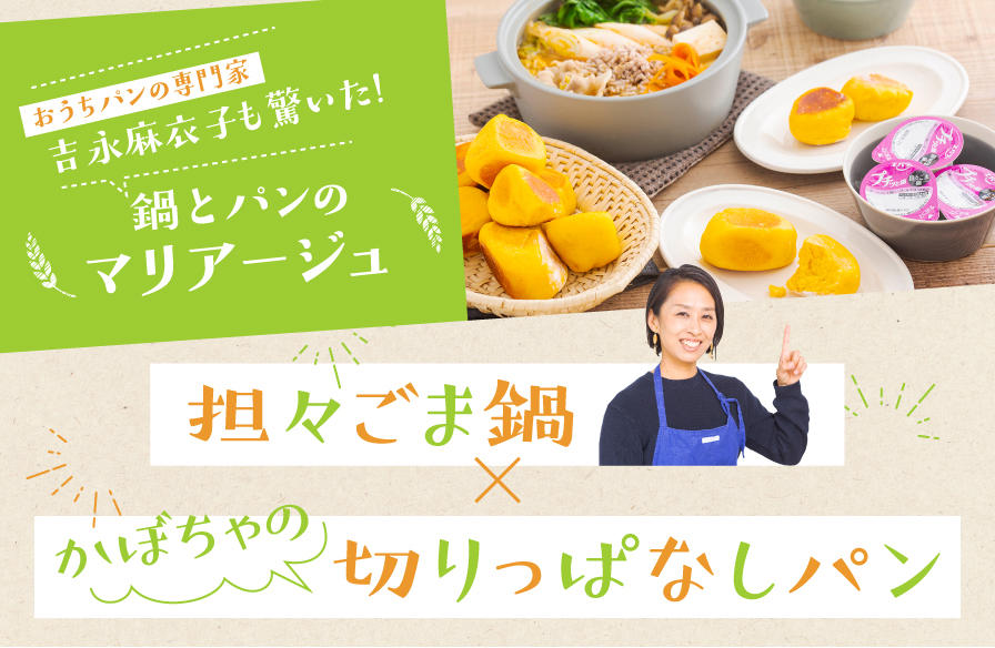 おうちパンの専門家も驚いた!鍋とパンのマリアージュ【2】担々ごま鍋×かぼちゃの切りっぱなしパン