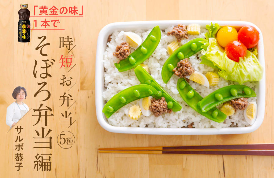 「黄金の味」1本で時短お弁当5種 <そぼろ弁当編>