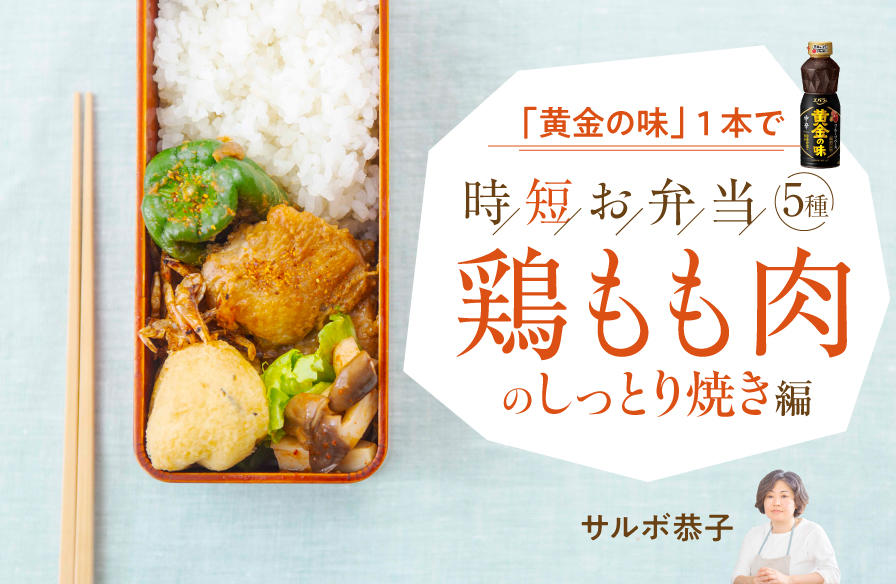 「黄金の味」1本で時短お弁当5種 <鶏もも肉のしっとり焼き編>