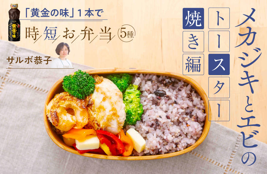 「黄金の味」1本で時短お弁当5種 <メカジキとエビのトースター焼き編>