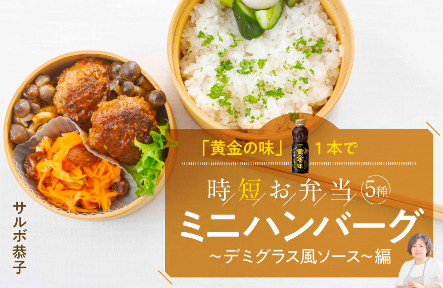 「黄金の味」1本で時短お弁当5種 <ミニハンバーグ~デミグラスソース~編>
