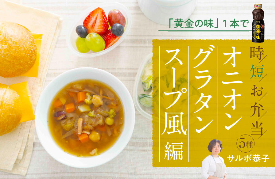 「黄金の味」1本で時短お弁当5種 <オニオングラタンスープ風編>