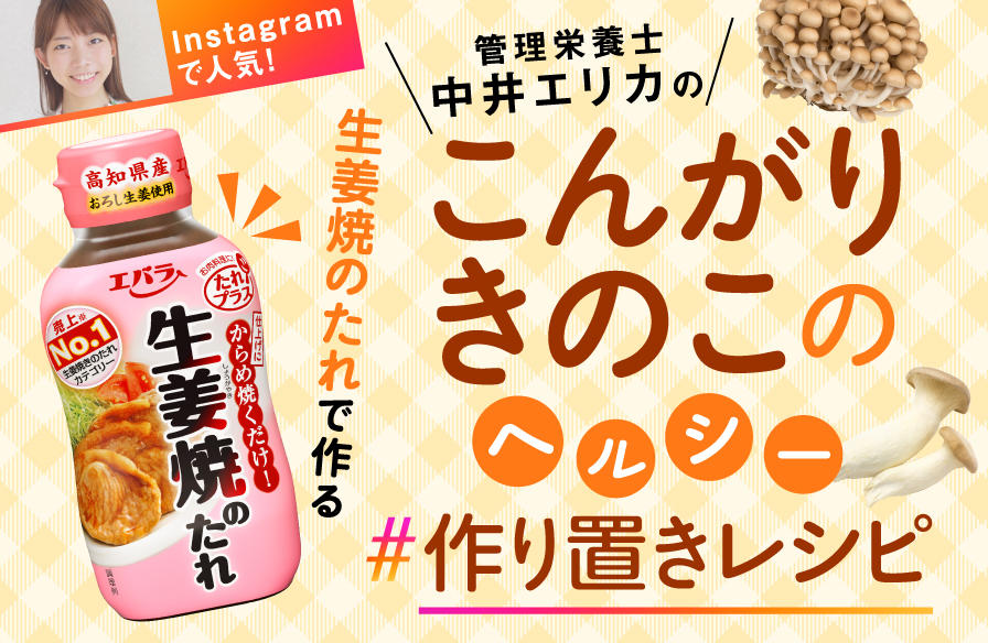 Instagramで人気! 管理栄養士・中井エリカの「生姜焼のたれ」で作る きのこのヘルシー作り置きおかず