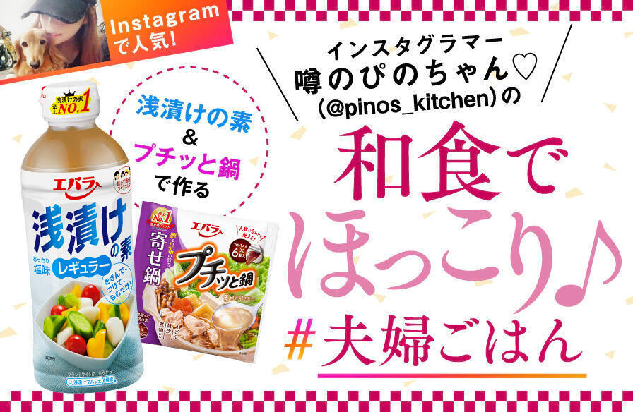 インスタグラマー・噂のぴのちゃん♡(@pinos_kitchen)の「浅漬けの素&プチッと鍋」で作る 和食でほっこり♪ 夫婦ごはん