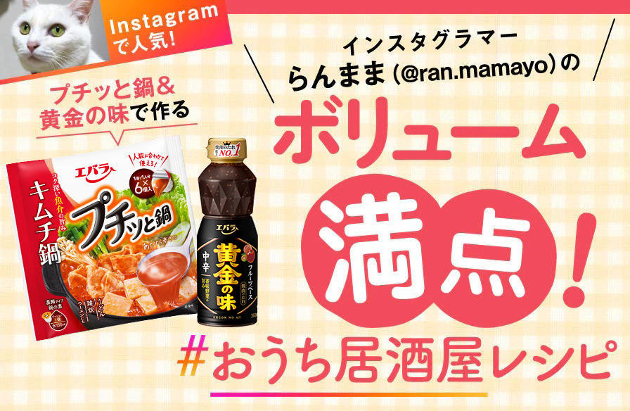 インスタグラマー・らんまま(@ran.mamayo)の「プチッと鍋&黄金の味」で作る ボリューム満点! #おうち居酒屋 レシピ