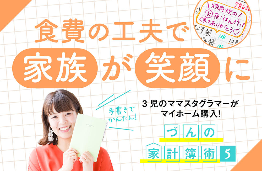 3児のママスタグラマーがマイホーム購入!手書きでかんたん!づんの家計簿術【5】食費の工夫で家族が笑顔に