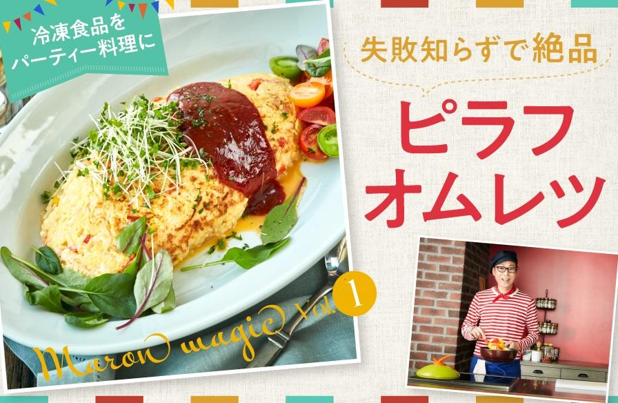 マロン・マジックで冷凍食品が大変身!【1】失敗知らずで絶品 ピラフオムレツ