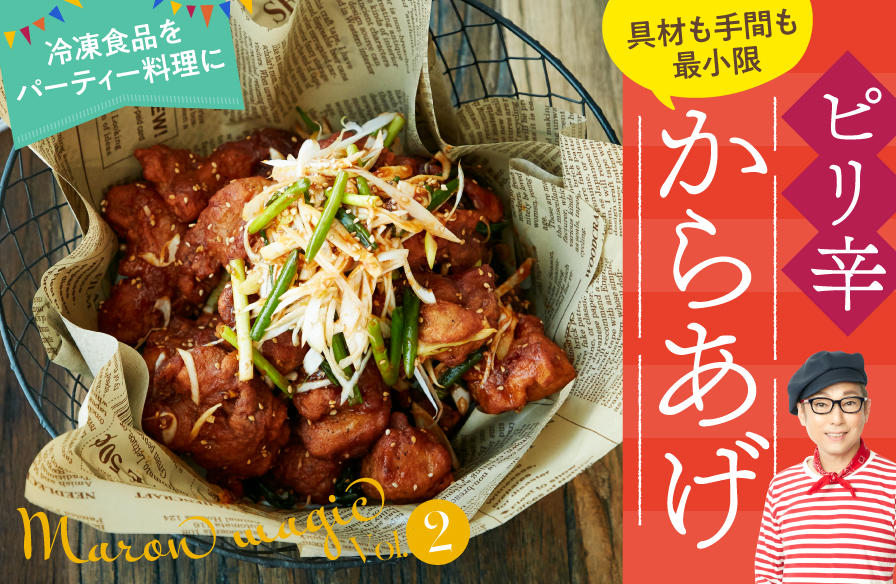 マロン・マジックで冷凍食品が大変身!【2】具材も手間も最小限 ピリ辛からあげ
