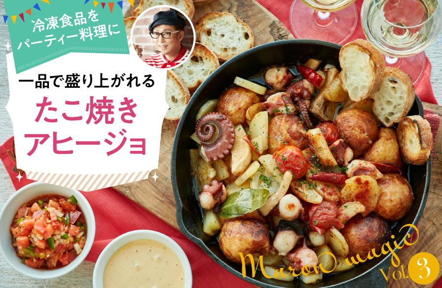 マロン・マジックで冷凍食品が大変身!【3】一品で盛り上がれる たこ焼きアヒージョ