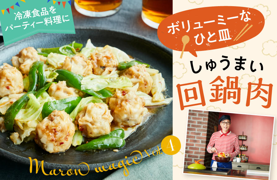 マロン・マジックで冷凍食品が大変身!【4】ボリューミーなひと皿 しゅうまい回鍋肉