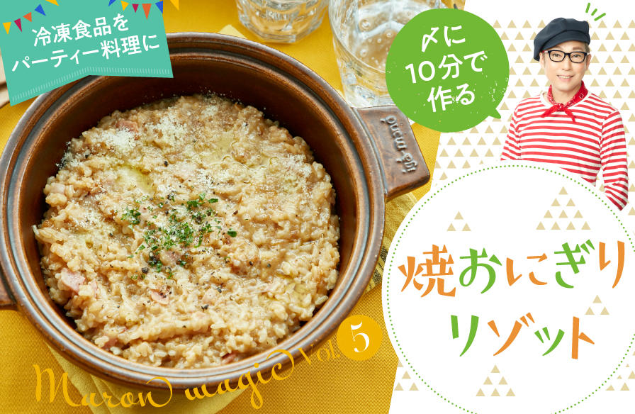 マロン・マジックで冷凍食品が大変身!【5】〆に10分で作る 焼おにぎりリゾット