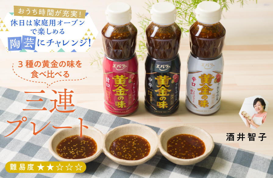 家庭用オーブンで楽しめる陶芸にチャレンジ!【3】 3種の黄金の味を食べ比べる三連プレート
