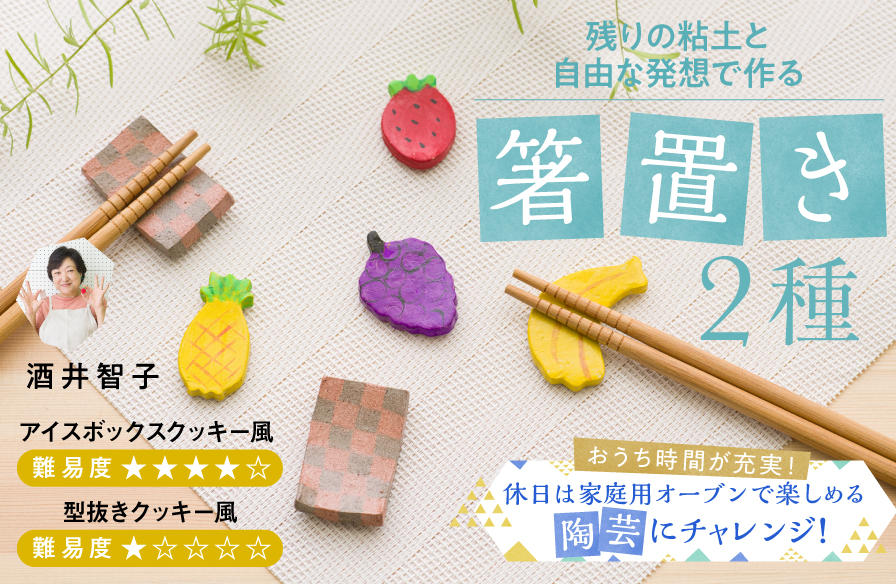 家庭用オーブンで楽しめる陶芸にチャレンジ!【5】残りの粘土と自由な発想で作る箸置き2種