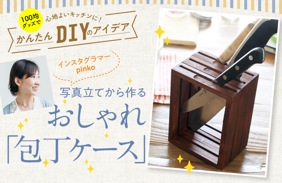 100均グッズで心地よいキッチンに!かんたんDIYのアイデア【1】写真立てから作るおしゃれ「包丁ケース」