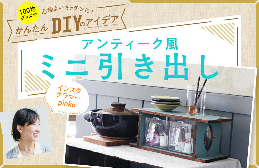100均グッズで心地よいキッチンに!かんたんDIYのアイデア【2】アンティーク風ミニ引き出し