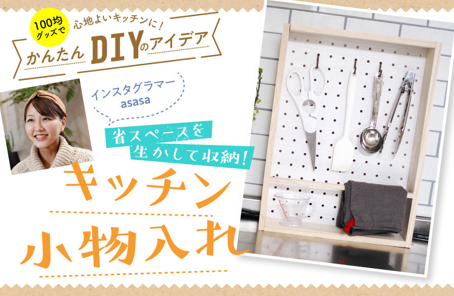 100均グッズで心地よいキッチンに!かんたんDIYのアイデア【3】省スペースを生かして収納!キッチン小物入れ