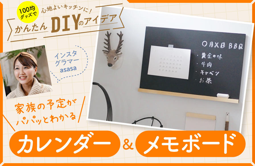 100均グッズで心地よいキッチンに!かんたんDIYのアイデア【4】家族の予定がパパッとわかるカレンダー&メモボード