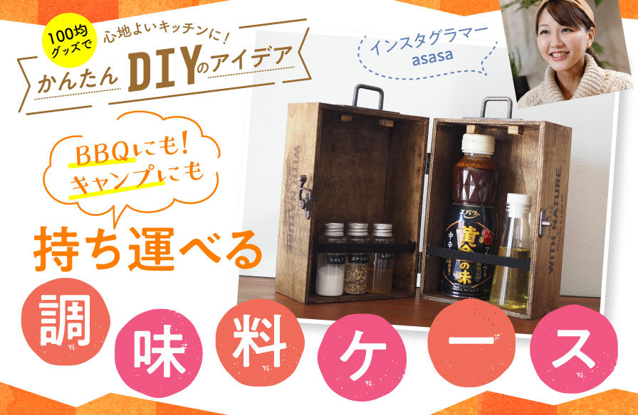 100均グッズで心地よいキッチンに!かんたんDIYのアイデア【5】BBQにも!キャンプにも持ち運べる調味料ケース