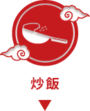 炒飯のレシピを見る