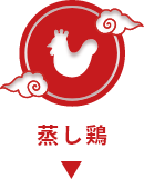 蒸し鶏のレシピを見る