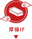 厚揚げのレシピを見る