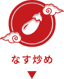 なす炒めのレシピを見る