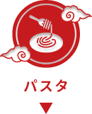 パスタのレシピを見る