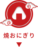 焼きおにぎりのレシピを見る