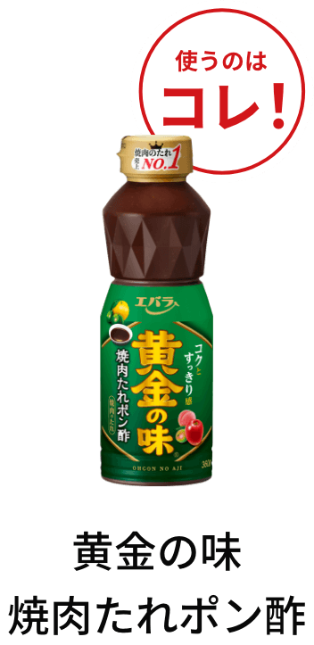 黄金の味 焼肉たれポン酢