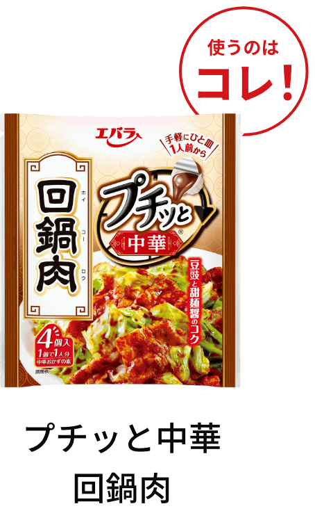 プチッと中華 回鍋肉
