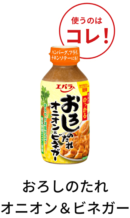 おろしのたれオニオン＆ビネガー