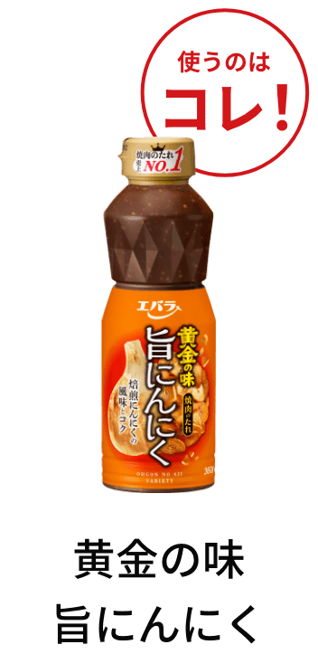 黄金の味 旨にんにく