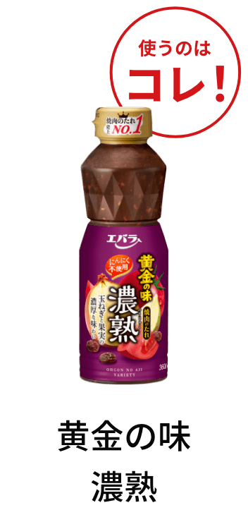 黄金の味 濃熟