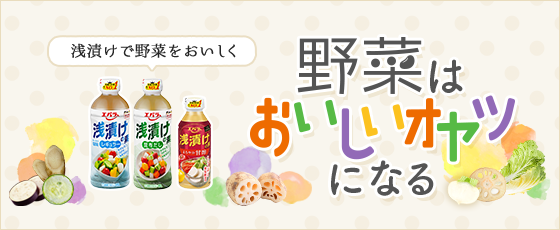 浅漬けで野菜をおいしく 野菜はおいしいオヤツになる