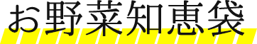 お野菜知恵袋