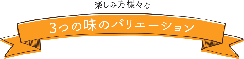 楽しみ方様々な6つの味のバリエーション