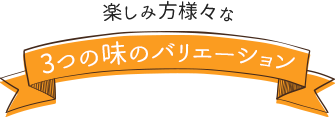 楽しみ方様々な6つの味のバリエーション