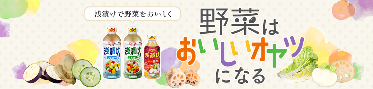 浅漬けで野菜をおいしく 野菜はおいしいオヤツになる
