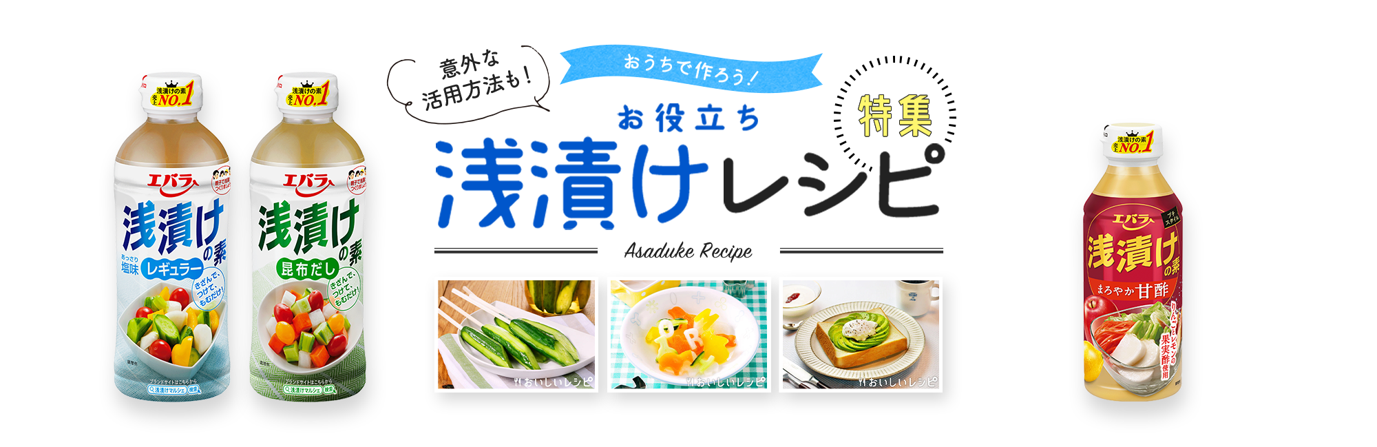 意外な活用方法も！おうちで作ろう！特集お役立ち浅漬けレシピ　浅漬けの素シリーズは「熱中症ゼロへ」プロジェクトの公式商品に認定されています。