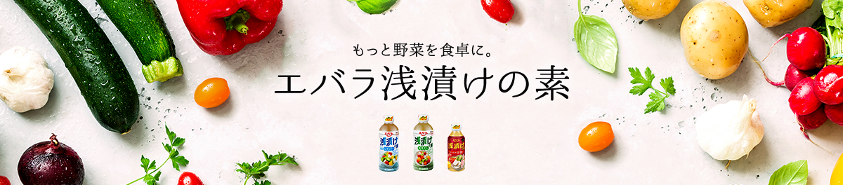 もっと野菜を食卓に。エバラ浅漬けの素