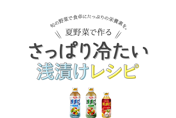 旬の野菜で食卓にたっぷりの栄養素を。夏野菜で作るさっぱり冷たい浅漬けレシピ