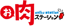 お肉ステーション