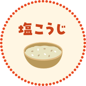 塩こうじ