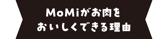 MoMiがお肉をおいしくできる理由